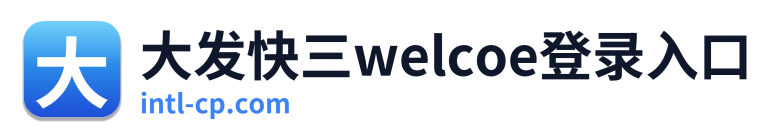 大发快三welcoe登录入口